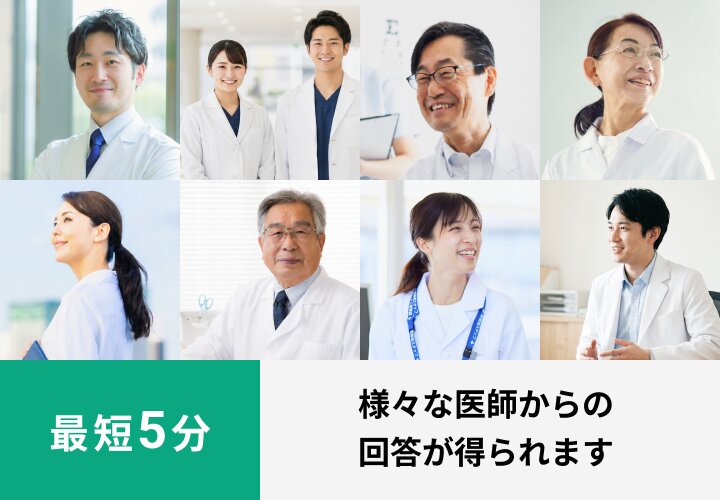 最短5分、様々な医師からの回答が得られます