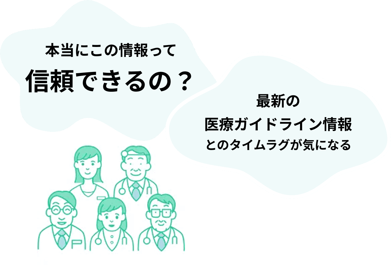 本当にこの情報って信頼できるの？／最新の医療ガイドライン情報とのタイムラグが気になる