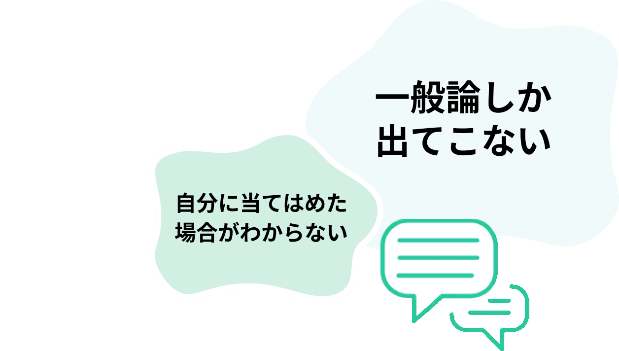 一般論しか出てこない／自分に当てはめた場合がわからない