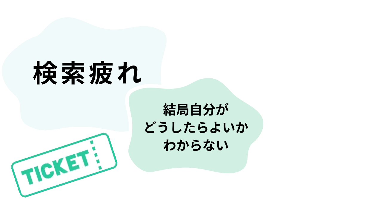 検索疲れ／結局自分がどうしたらよいかわからない